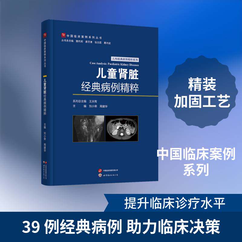 儿童肾脏经典病例精粹刘小荣9787523229798 上海世界图书出版公司 医药卫生书籍