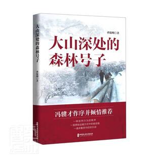 费 书籍 大山深处 社 文学 森林号子 曹保明 正版 江苏畅销书 中国文史出版 免邮