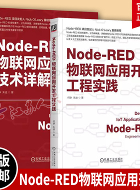 Node-RED物联网应用开发技术详解+开发工程实践 2册套装 何铮 朱迪 IoT AIoT 物联网系统 物联网开发 Node-RED使用方法应用教程