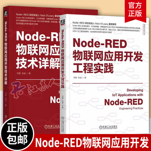 IoT RED使用方法应用教程 开发工程实践 物联网开发 物联网系统 AIoT 朱迪 何铮 2册套装 RED物联网应用开发技术详解 Node