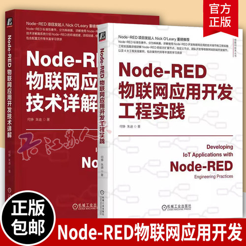 Node-RED物联网应用开发技术详解