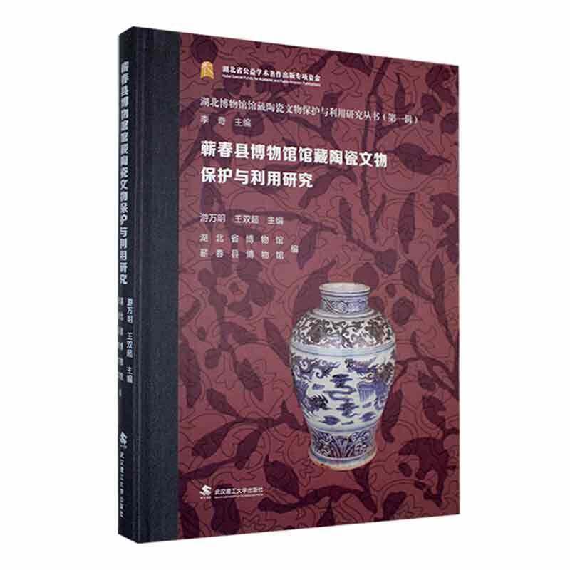 蕲春县博物馆馆藏陶瓷文物保护与利用研究游万明9787562969259 武汉理工大学出版社 历史书籍