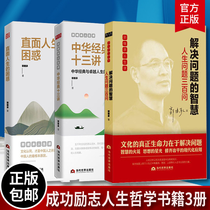 【全3册】郭继承人生哲学三书解决问题的智慧直面人生的困惑中华经典十三讲成功励志青青正能量弘扬中国传统文化书籍 当代世界出版