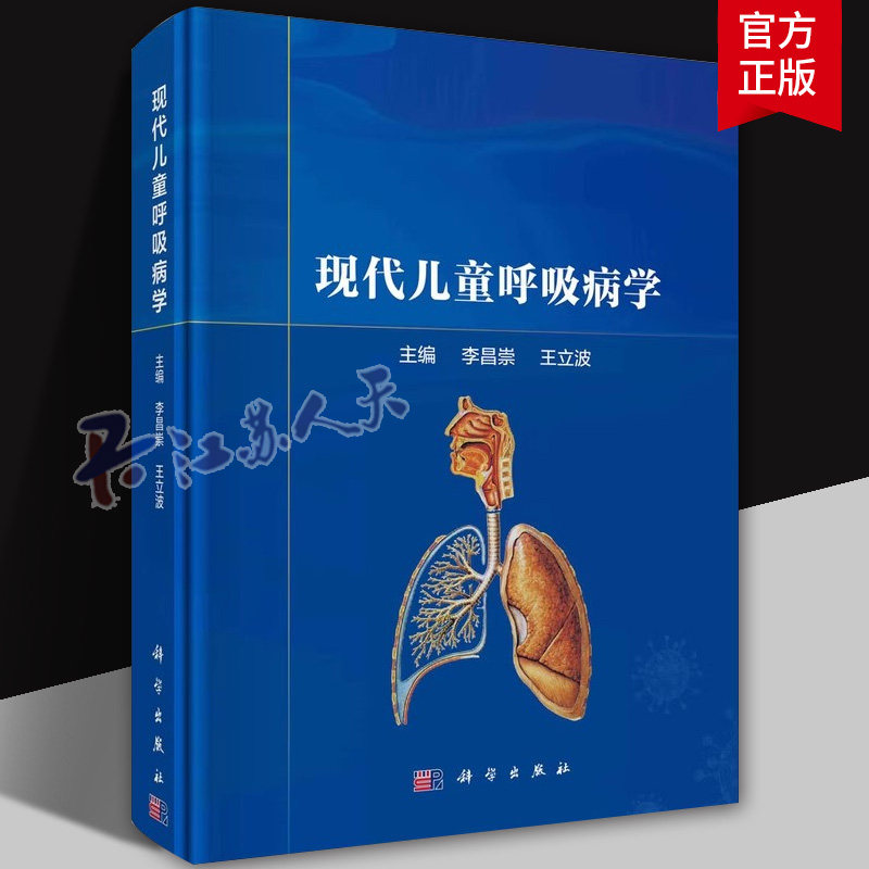 现代儿童呼吸病学 儿童呼吸系统疾病诊疗的新进展 呼吸系统基础 呼吸系统诊断学 呼吸系统治疗学和呼吸系统疾病 解剖和组织结构