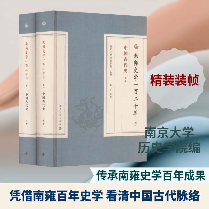 南雍史学一百二十年:卷一:中国古代史南京大学历史学院9787305260322 南京大学出版社 历史书籍