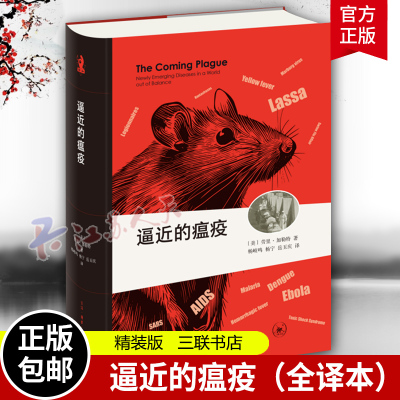 逼近的瘟疫 全译本 精装版 新知文库精选［美］劳里·加勒特著 医疗卫生专业人士必读之书 疾控 病毒 传染病书籍 三联书店