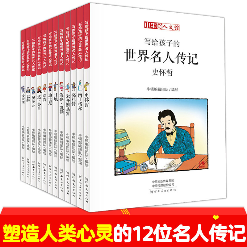 写给孩子的名人传记B辑全12册 中小学生青少年课外阅读三四五六年级6-9-12-15周岁儿童文学漫画连环画安徒生