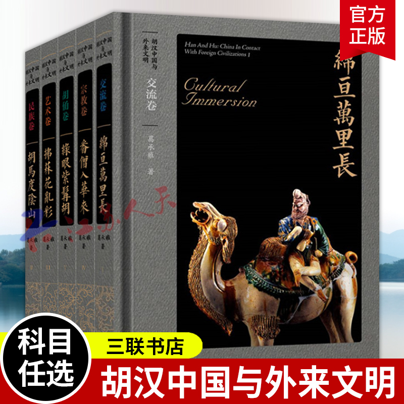 胡汉中国与外来文明5册 胡马度阴山 民族 绵亘万里长 交流 拂菻花乱彩 艺术 绿眼紫髯胡 胡俑 番僧入华来 宗教卷 葛承雍著 书籍