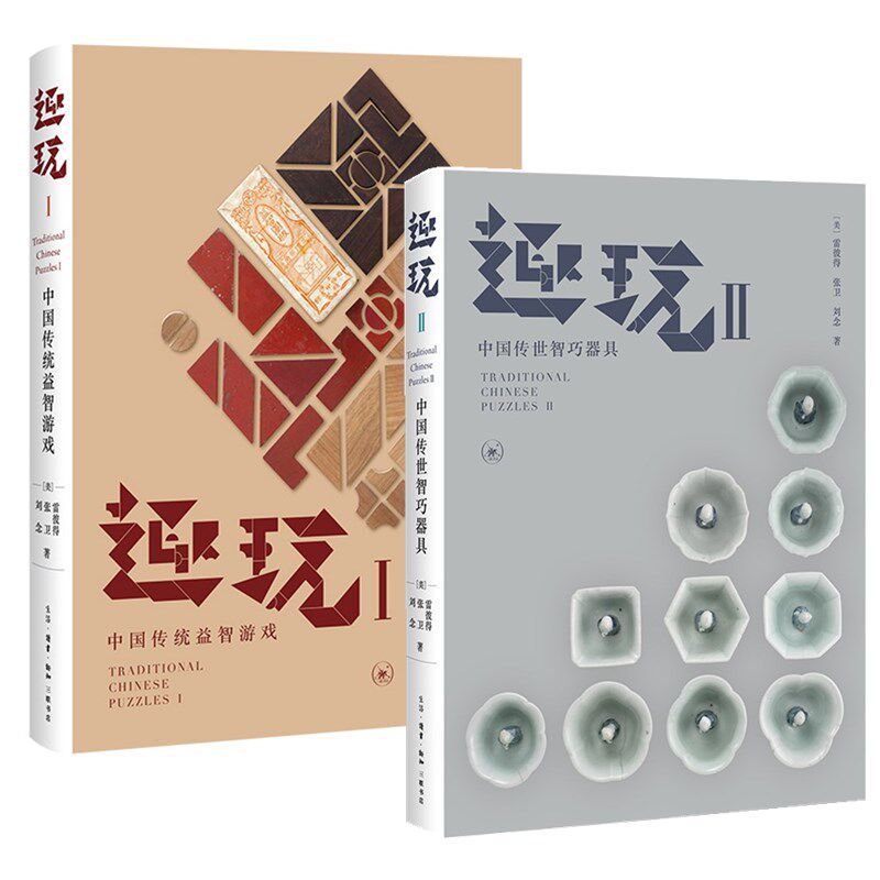 正版包邮 趣玩2册 中国传统益智游戏+中国传世智巧器具 九连环 七巧板 鲁班锁 机关锁具等中国传统益智游戏的整理 北京三联