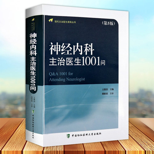 正版包邮 神经内科主治医生1001问第5版五版 王维治主编 现代主治医生提高丛书 可搭神经内科主治医生第四版神经病和精神病学书