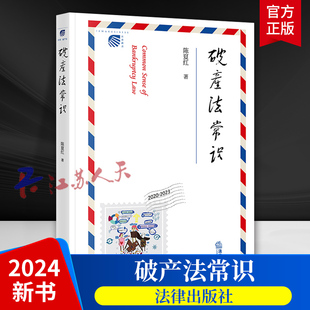 2024新书 破产法常识 陈夏红著 破产法学司法实务理论研究参考书 破产法立法司法趋势 破产法改革措施热点动向 法律出版社