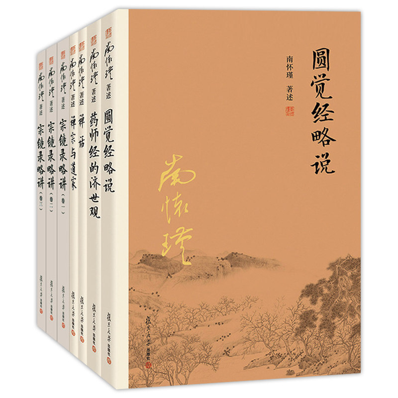 官方正版 南怀瑾本人授权 南怀瑾佛学经典系列套装5种7册 圆觉经略说+药师经的济世观+禅话+禅宗与道家+宗镜录略讲 5本 中国古代