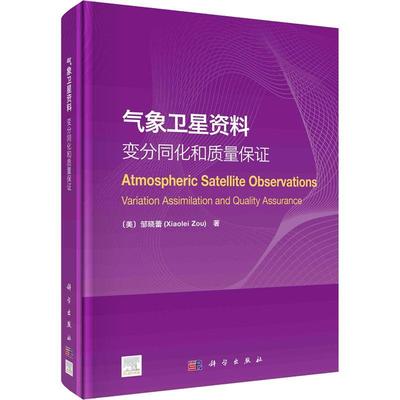 气象卫星资料:变分同化和质量保证:variation assimilation and quality assurance邹晓蕾  工业技术书籍