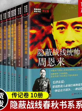 隐蔽战线春秋书系 传记卷10册 战线统帅周恩来 冷月无声吴石传 潘汉年吴德峰陈养山阎宝航项与年李克农谢和赓 打入蒋介石侍从室