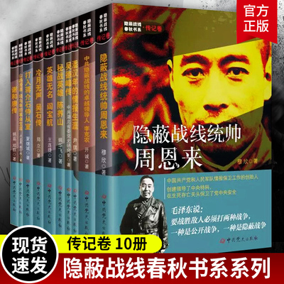 隐蔽战线春秋书系 传记卷10册 战线统帅周恩来 冷月无声吴石传 潘汉年吴德峰陈养山阎宝航项与年李克农谢和赓 打入蒋介石侍从室