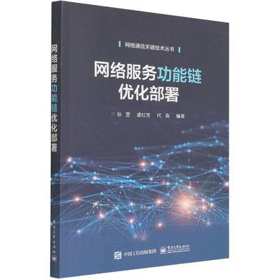 网络服能链优化部署/网络通信关键技术丛书孙罡本书适合从事工业自动化测试的工网络服务管理书籍