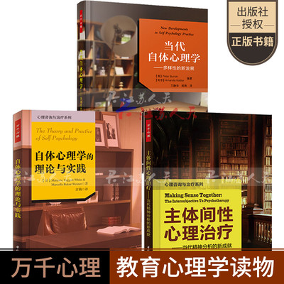 万千心理 当代自体心理学 多样性的新发展自体心理学依恋理论+自体心理学导论+自体心理学的理论与实践精神分析心理咨询与治疗书籍
