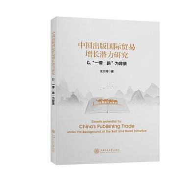 中国出版贸易增长潜力研究：以“”为背景：under the background of the belt and road initiative王大可  社会科学书籍