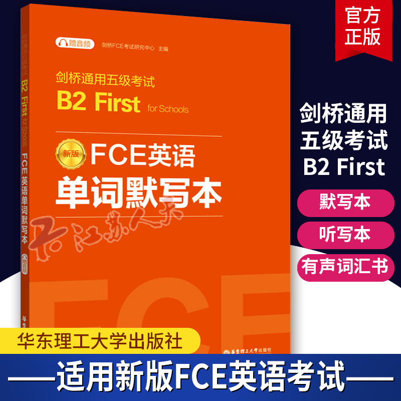 剑桥通用五级考试B2 First for Schools新版FCE英语 单词默写本 赠音频 剑桥FCE考试研究中心 编 9787562872535华东理工大学出版社