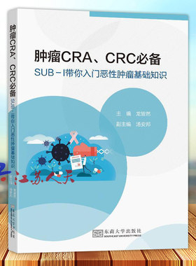 肿瘤CRA CRC必备 SUB-Ι带你入门恶性肿瘤基础知识 龙皆然 主编 医药卫生书籍 性肿瘤诊断与TNM分期 东南大学出版社
