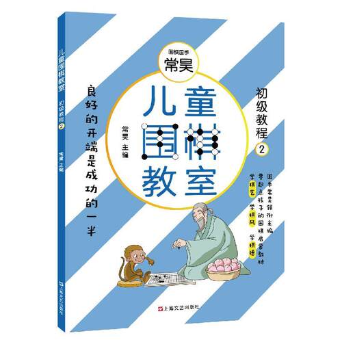 儿童围棋教室:2:初级教程常昊  体育书籍