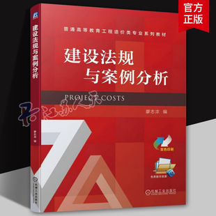 正版包邮 建设法规与案例分析 廖志浓 普通高等教育系列教材 9787111743088 机械工业出版社 法律书籍