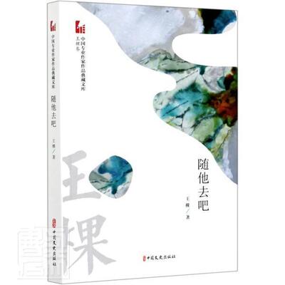 随他去吧 王棵著 中国专业作家作品典藏文库系列 中篇小说集中国当代小说 中国文史出版社9787520525916 书籍正版