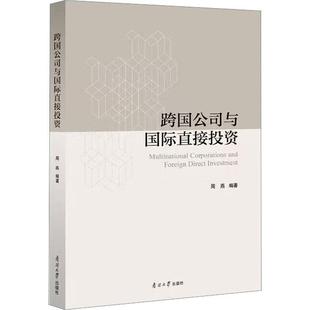 管理书籍 社 南开大学出版 跨国公司与直接投资周燕9787310062607