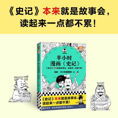 半小时漫画《史记》陈磊·半小时漫画团队  艺术书籍