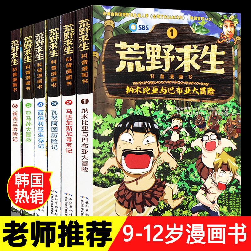 荒野求生科普漫画书全套6册 儿童冒险故事书搞笑 科学漫画书小学生9-12岁男孩版女孩版大全套 7-10周岁 四五六年级课外阅读书籍