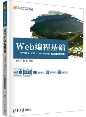 Web编程基础:HTML5、CSS3、JavaScript:微课版任红9787302631675 清华大学出版社 计算机与网络书籍