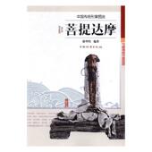 菩提达摩徐华铛 菩提达摩佛像中国图集哲学宗教书籍