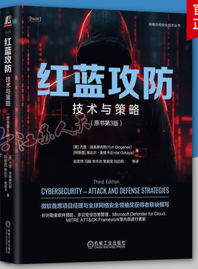 红蓝攻防 技术与策略 原书第3版 网络空间安全技术丛书红队战术常用工具基本语法网络攻击防御方法收集网络情报Nmap教程书籍