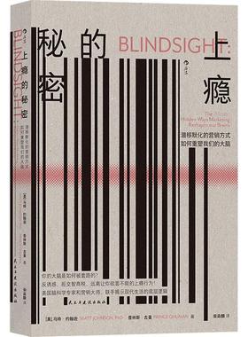 上瘾的秘密:潜移默化的营销方式如何重塑我们的大脑:the(mostly)hen ways marketing reshapes our brains马特·约翰逊  管理书籍