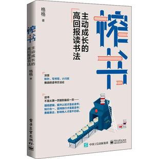 榨书：主动成长 高回报读书法格格普通大众读书方法中小学教辅书籍