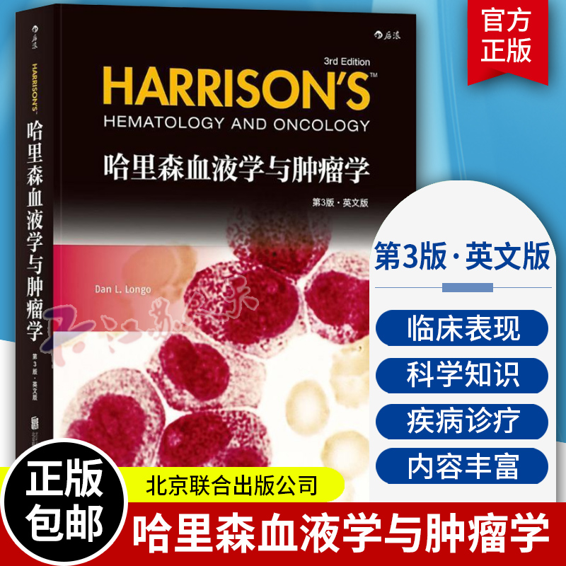 哈里森血液学与肿瘤学 第3版 英文版 临床肿瘤学教程 血液净化学 概论现代中医放射乳腺肿瘤学 肿瘤学医学书籍