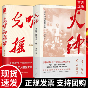 2021年四史学习读本 光明的摇篮+火种寻找中国复兴之路 党员讲党课中国共产党历史知识的伟大精神党建读物 上海人民出版社