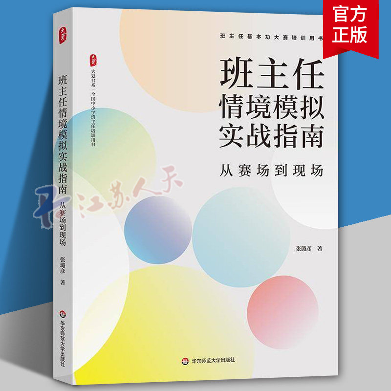班主任情境模拟实战指南 从赛场到现场 张璐彦著 大夏书系 全国中小学班主任培训用书 华东师范大学出版社 书籍