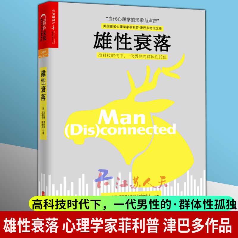 雄性衰落 心理学作家菲利普津巴多作品 青少年心理学 冲破虚拟世界的诱惑 青少年成长读物 心理学书籍 男性心理学 湛庐