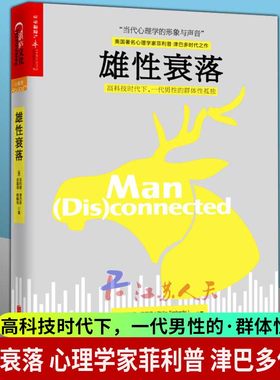 雄性衰落 心理学作家菲利普津巴多作品 青少年心理学 冲破虚拟世界的诱惑 青少年成长读物 心理学书籍 男性心理学 湛庐