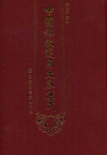 佛教文献哲学宗教书籍 中国佛教护国文献集成释传印