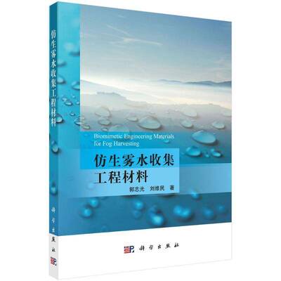 仿生雾水收集工程材料郭志光9787030786876 科学出版社 工业技术书籍