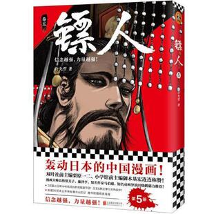 北京联合出版 许先哲 公司 动漫与绘本 江苏畅销书 正邮 书籍 镖人5