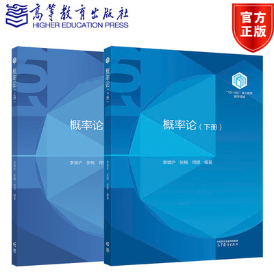 概率论 上下册 李增沪 张梅 何辉 高等教育出版社 101计划核心教材数学领域 随机过程 随机分析的引论大学数学教材书