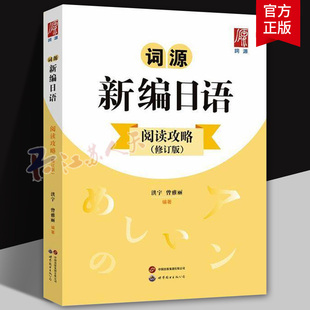 词源 新编日语阅读攻略（修订版）洪宇 曾雅丽 提升高考日语阅读题型 理论精讲 解题技巧例题详解 实战演练 备考指导书籍正版