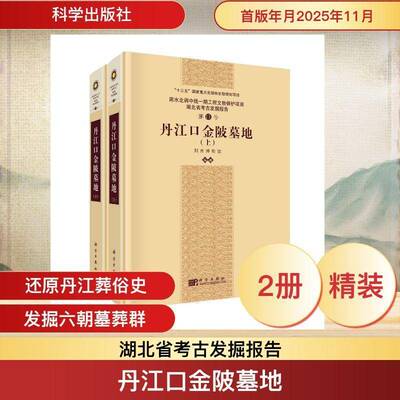 丹江口金陂墓地(全2册)荆州博物馆9787030833143 科学出版社 历史书籍