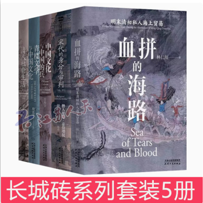 长城砖系列套装5册 血拼的海路+青楼文学与中国文化+宋代的身分与审判+中国文化与中国的兵+清人社会生活中国人写的中国史书籍正版