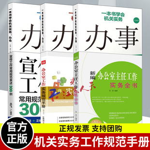 正版 一本书学会机关实务办文办会办事 办公室工作规范书 新编办公室主任工作实务全书 书籍 办公室工作实务规范手册