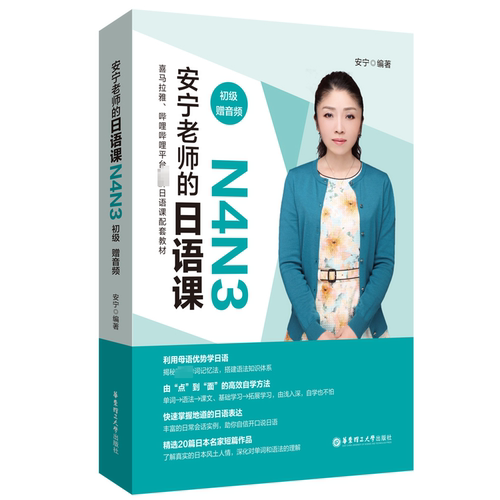 安宁老师的日语课 N4N3 初级赠音频 按照单词 语法 例句 课文的框架进行讲解 华东理工大学出版社9787562865766