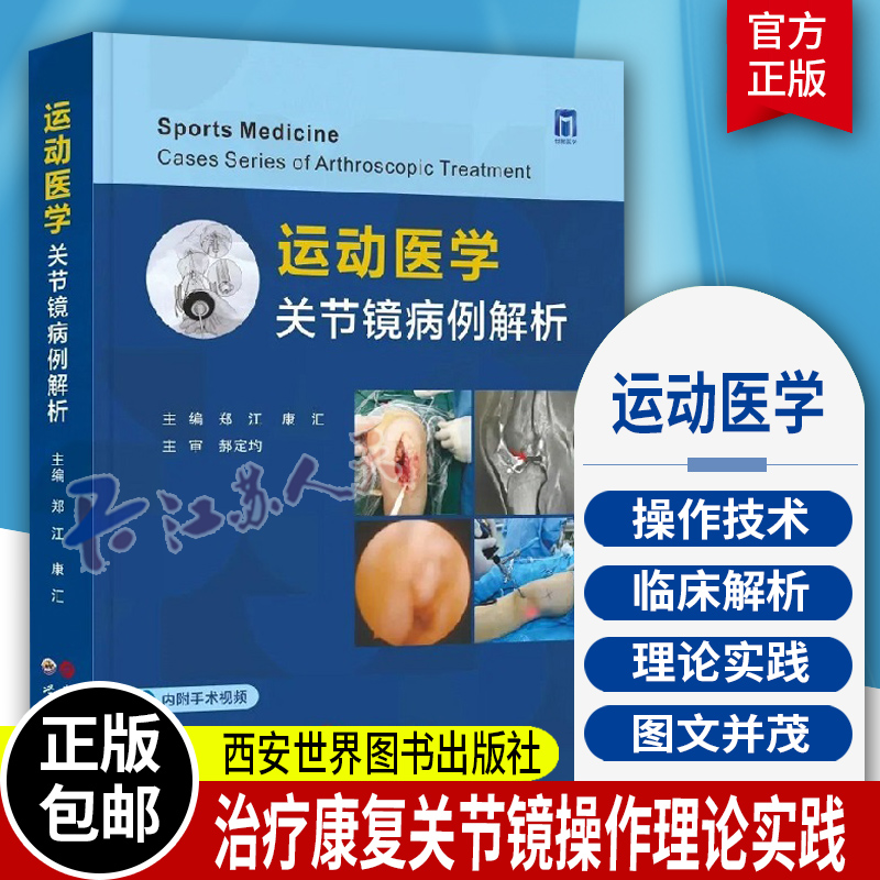 运动医学 关节镜病例解析 郑江 康汇 膝肩肘髋踝五大关节运动损伤